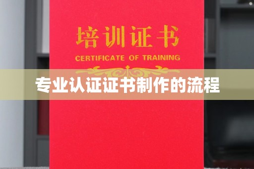 阳山专业认证证书制作的流程